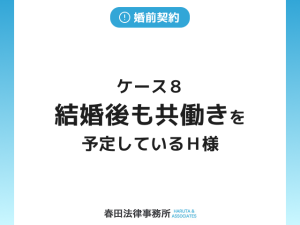ケース８　結婚後も共働きを予定しているＨ様