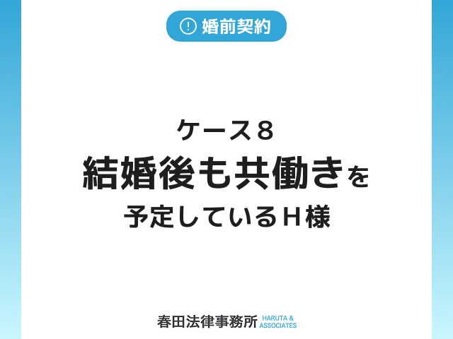 ケース８　結婚後も共働きを予定しているＨ様