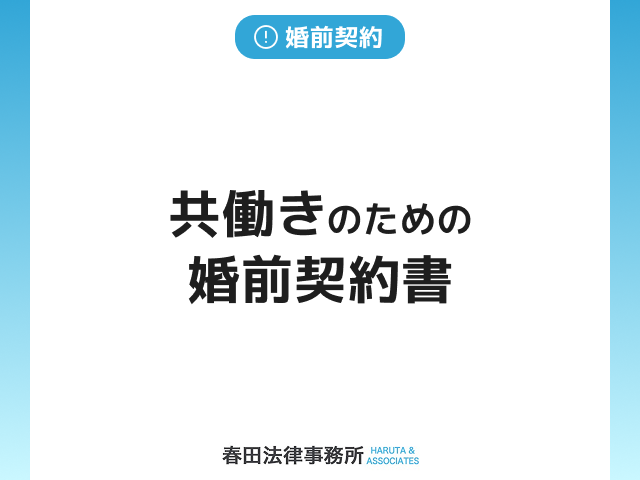 共働きのための婚前契約書