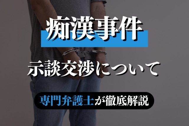 痴漢事件の示談交渉