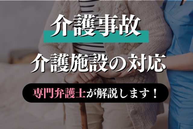 介護施設で転倒・骨折をさせてしまったときの正しい対応は？専門弁護士が解説