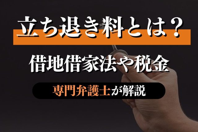 立退料に税金はかかる？弁護士が基礎知識から解説