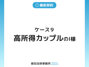 ケース９　高所得カップルのI様