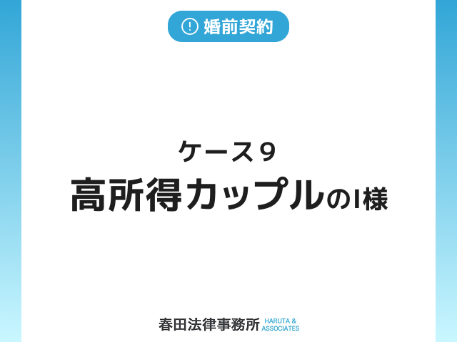 ケース９　高所得カップルのI様