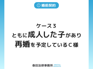 ケース３　ともに成人した子があり、再婚を予定しているＣ様