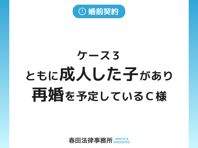 ケース３　ともに成人した子があり、再婚を予定しているＣ様