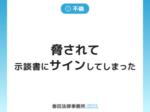 脅されて示談書にサインしてしまった場合