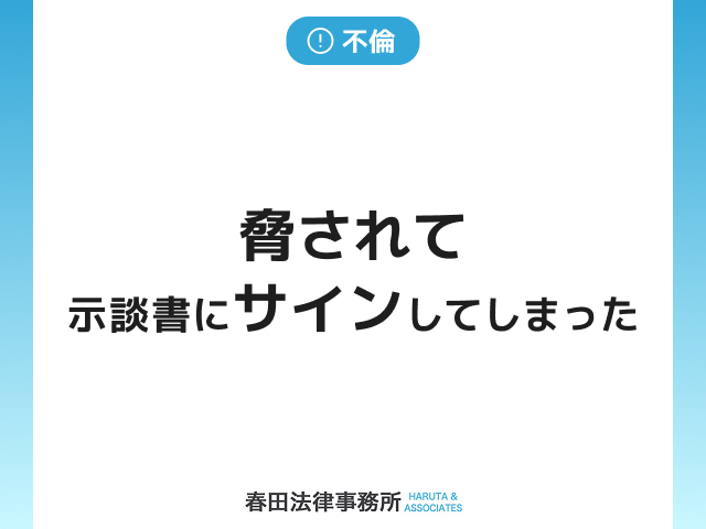 脅されて示談書にサインしてしまった場合