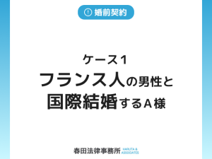 ケース１　フランス人の男性と国際結婚するＡ様