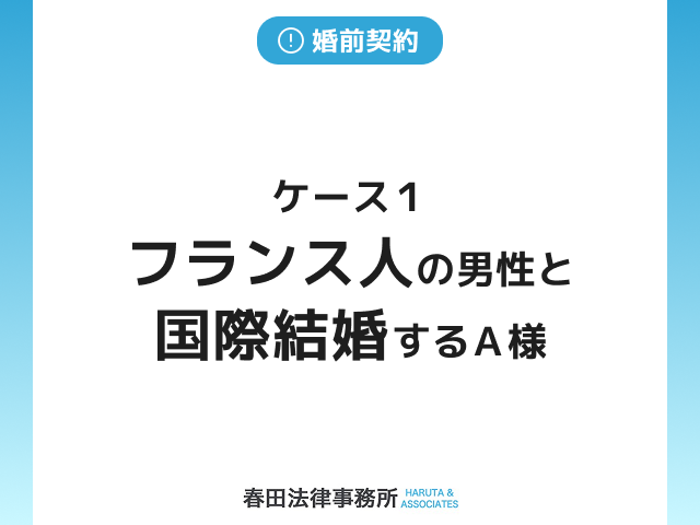 ケース１　フランス人の男性と国際結婚するＡ様