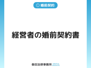 経営者の婚前契約書