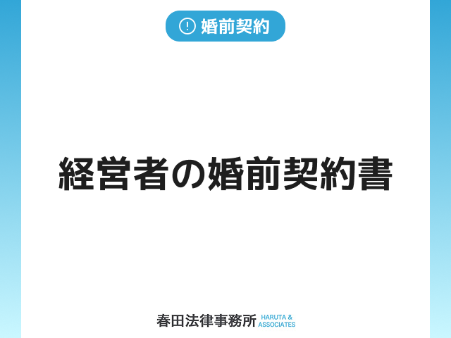 経営者の婚前契約書