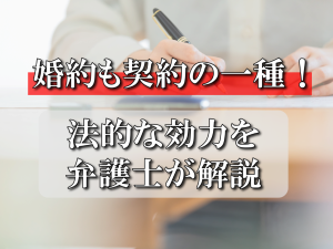 婚約も契約の一種！法的効力を弁護士が解説