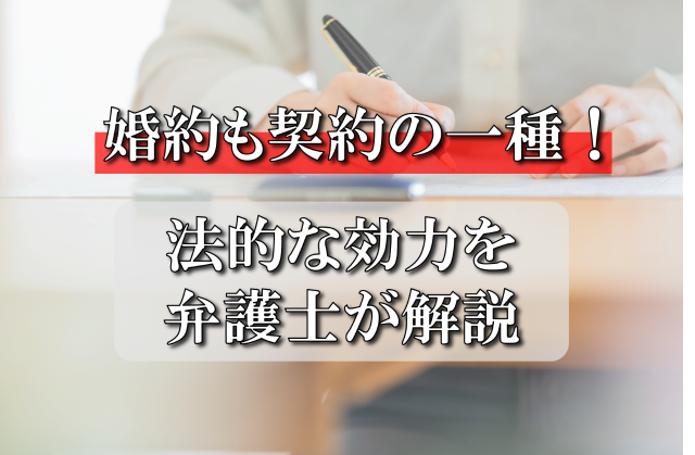 婚約も契約の一種！法的効力を弁護士が解説