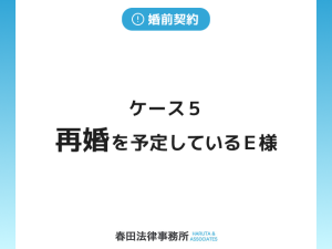 ケース５　再婚を予定しているＥ様