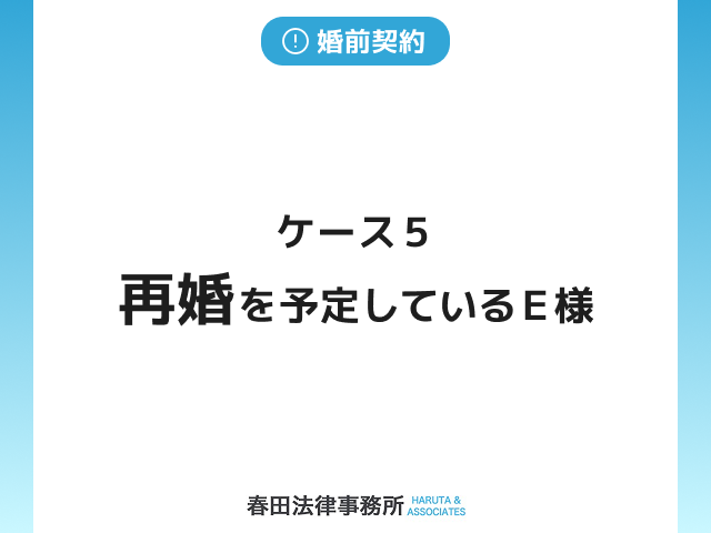 ケース５　再婚を予定しているＥ様