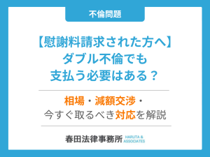 【慰謝料請求された方へ】ダブル不倫でも支払う必要はある？相場・減額交渉・今すぐ取るべき対応を解説