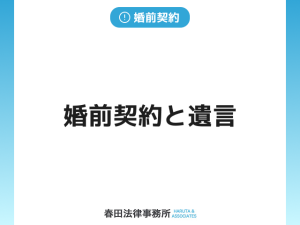婚前契約と遺言