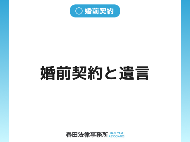 婚前契約と遺言