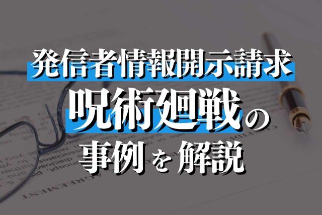 発信者情報開示請求に関する呪術廻戦の事例を徹底解説！すべきこと・対処方法も詳しく紹介
