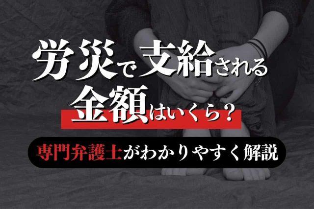 労災で支給される金額はいくら？専門弁護士がわかりやすく解説！
