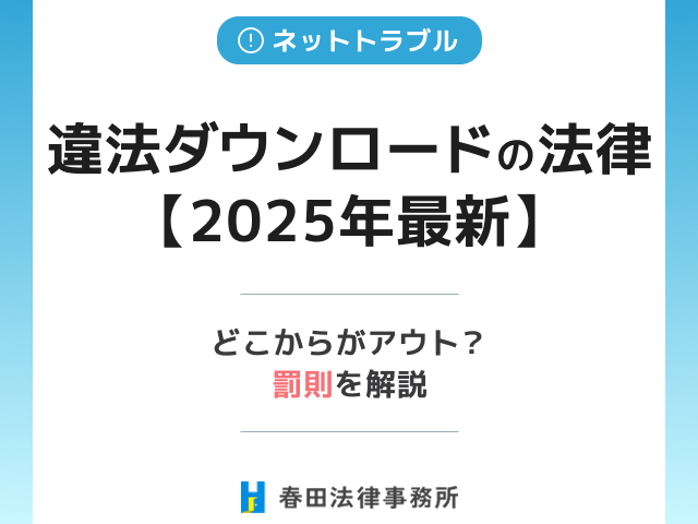 違法ダウンロードの法律【2025年最新】どこからがアウト？罰則を解説