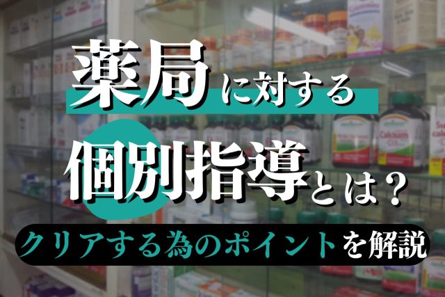薬局に対する個別指導について弁護士が徹底解説！