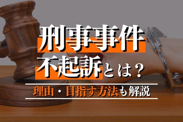刑事事件における不起訴とは何か？主な理由・メリット・目指す方法を解説！