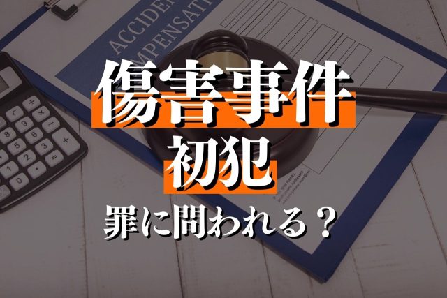 傷害罪で初犯の刑罰の重さは？逮捕されたら？弁護士が解説