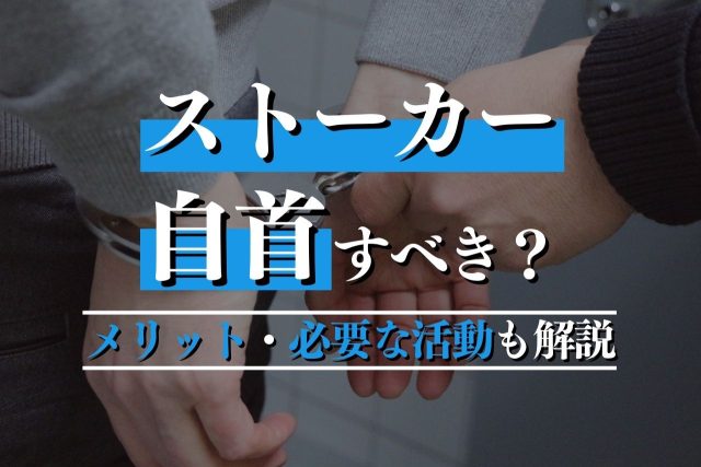 ストーカーで自首すべき?メリットは?専門弁護士が解説