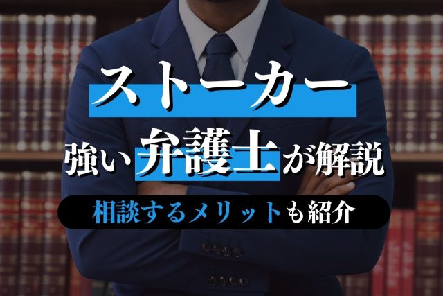 ストーカー事件に強い弁護士が逮捕回避や示談をお手伝い!