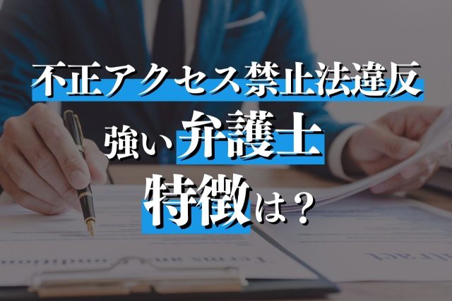 不正アクセスに強い弁護士に逮捕回避や示談を依頼！