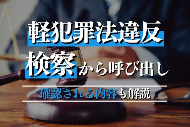 軽犯罪法違反で検察の呼び出しは起訴？対応方法も専門弁護士が解説