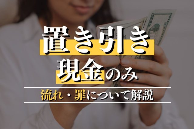 現金のみの置き引きをした場合に問われる罪は?流れ・すべきことを解説