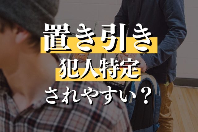 置き引きで犯人特定されて逮捕される?専門弁護士が解説