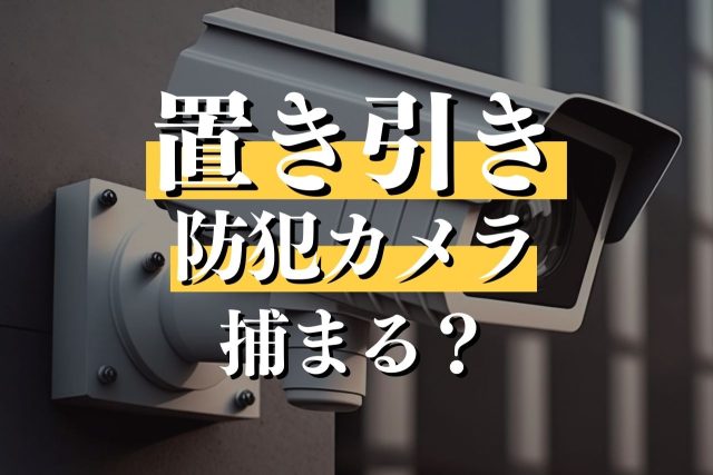 置き引きは被害届出たら防犯カメラの捜査で捕まる?専門弁護士が解説