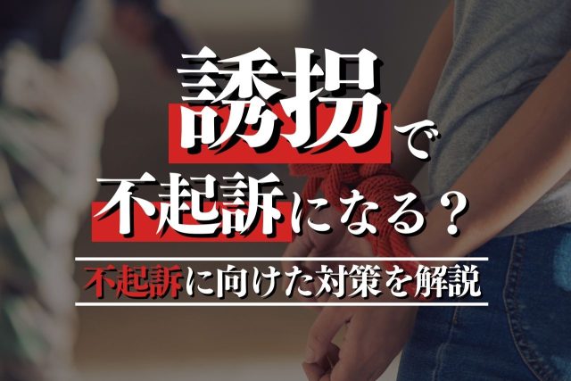 誘拐で不起訴となる条件とは？問われる罪と不起訴の獲得に向けた対策を解説