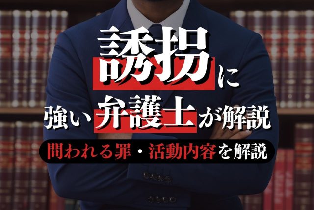 誘拐に強い弁護士に相談するメリットと活動内容とは？問われる罪の詳細も紹介