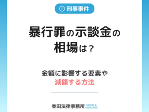 暴行罪の示談金の相場は？金額に影響する要素や減額する方法も詳しく解説