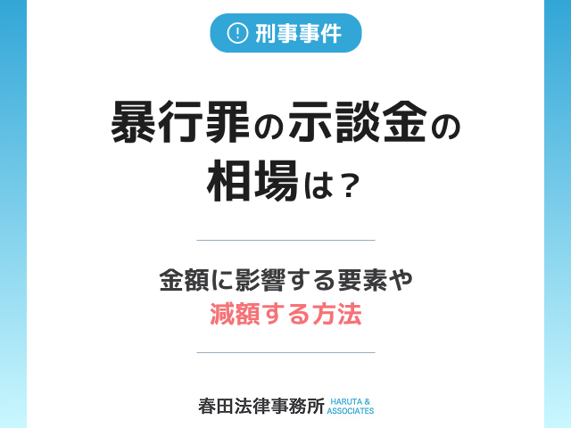 暴行罪の示談金の相場は？金額に影響する要素や減額する方法も詳しく解説