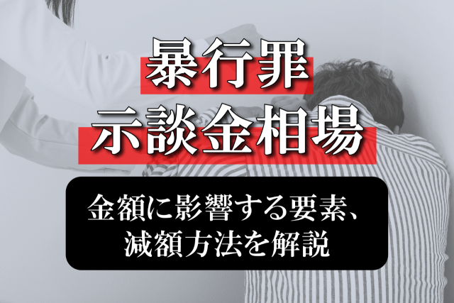 暴行罪の示談金の相場は？金額に影響する要素や減額する方法も詳しく解説