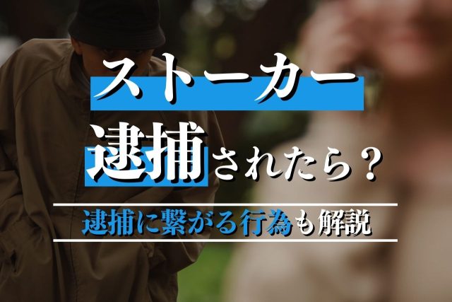 ストーカーで逮捕を避けるには?問われる罪や示談についても専門弁護士が解説