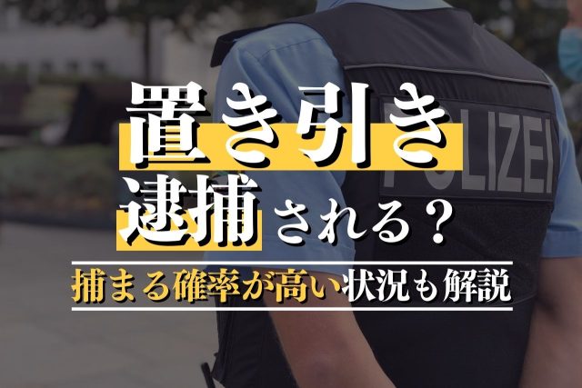 置き引きの罪と罰:逮捕される割合と早期解決への道筋