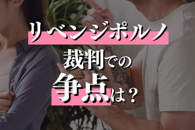リベンジポルノに関する裁判での争点とは？流れ・問われる罪も解説