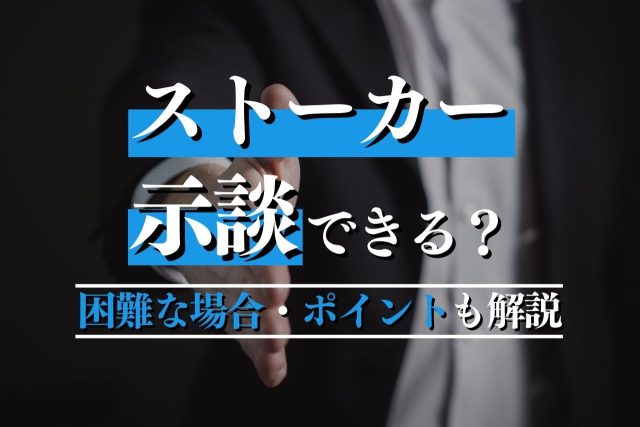 ストーカー事件で示談?示談金相場や不起訴の可能性についても解説