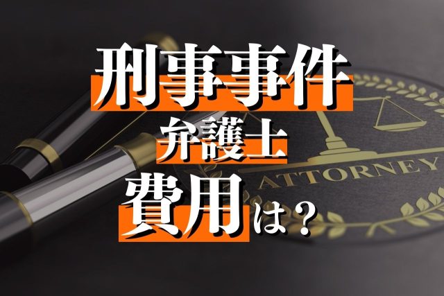 刑事事件の弁護士費用を解説！料金の詳細と依頼のポイントを詳しく紹介