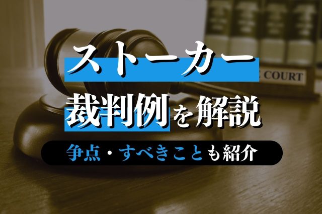 ストーカー事件の裁判例を解説!問われる罪・争点・すべきことも詳しく紹介