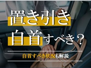 置き引きで自首すべき状況とは？メリット・デメリットや弁護士の活動も解説