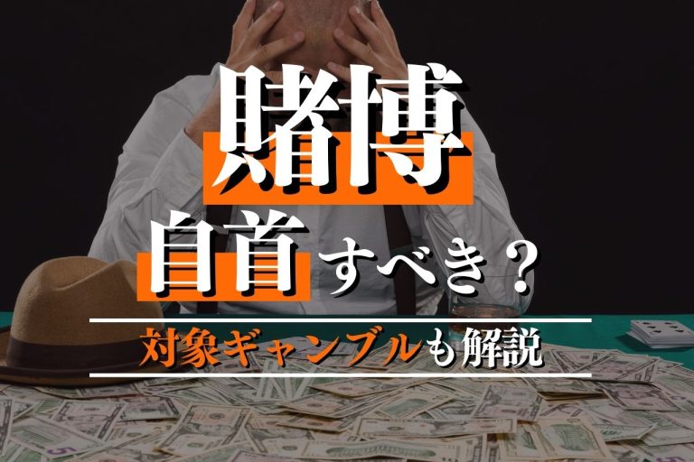 賭博罪は現行犯以外もある？自首についても解説｜春田法律事務所