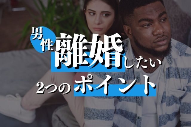 離婚したい男の理由とするべき準備について専門弁護士が解説